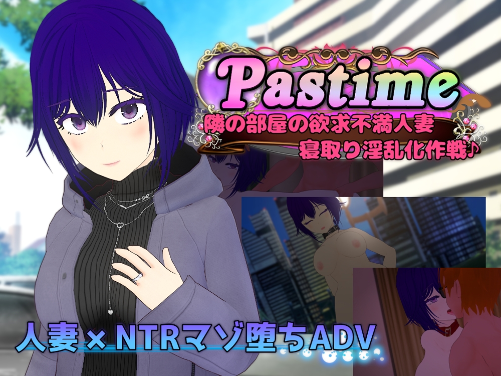 Pastime 隣の部屋の欲求不満人妻 寝取り淫乱化作戦