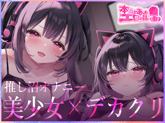 本当にあったエロい話 - 推し沼オナニー【デカクリちんぽが剥ける！揺れる！Live2Dアニメ】