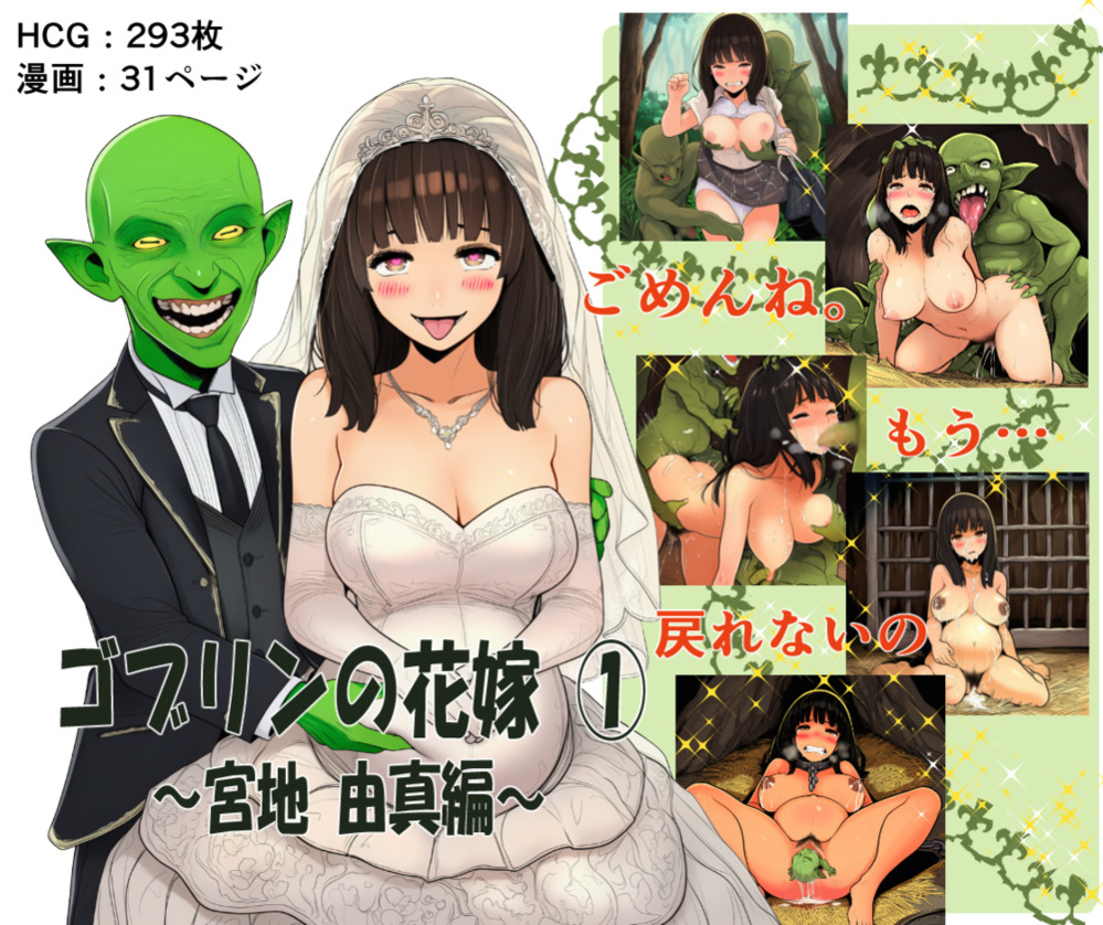ゴブリンの花嫁 第1巻 ～宮地由真編～