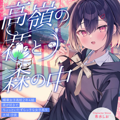 高嶺の花と森の中✨～蝶華女子高校２年４組　夜が好きでちょっといたずらっ子な女子高生　大城沙夜【CV.希水しお】