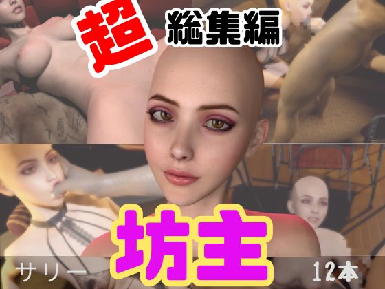 【特大総集編】国内初！坊主、スキンヘッドフェチにはたまらない動画セット【10本】