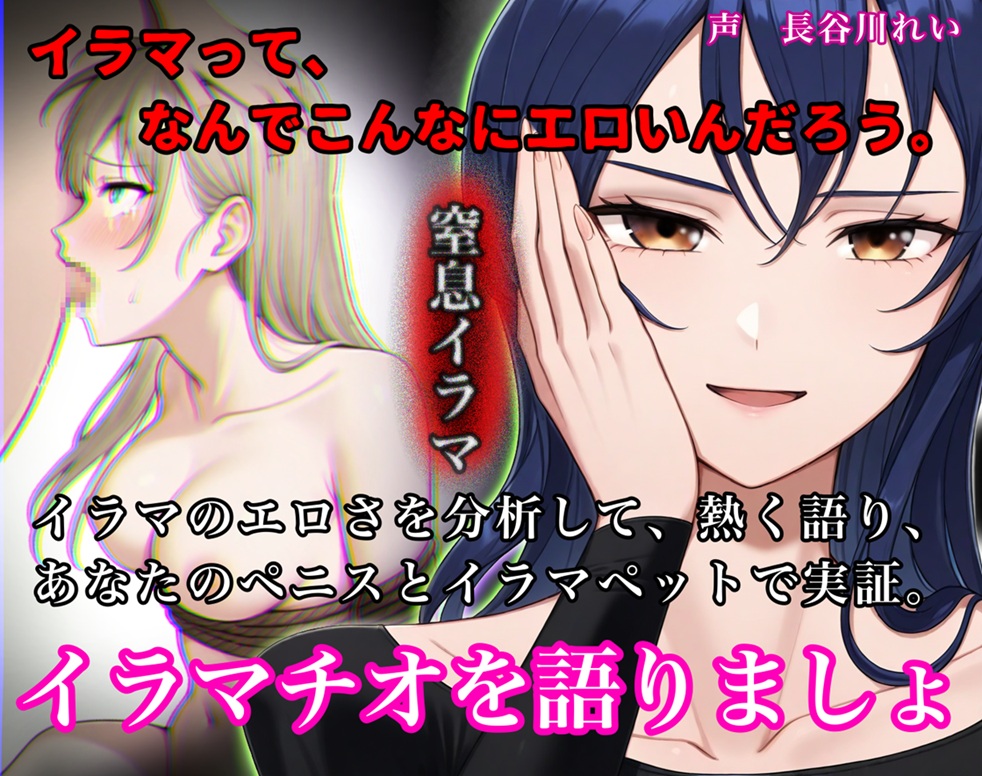 イラマってなんでこんなにエロいんだろう【イラマのエロさを分析して語り、ハードイラマで実証】