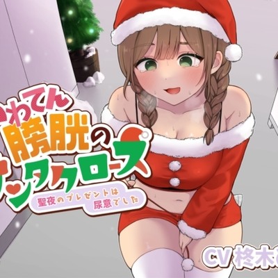 あわてん膀胱のサンタクロース～聖夜のプレゼントは尿意でした～