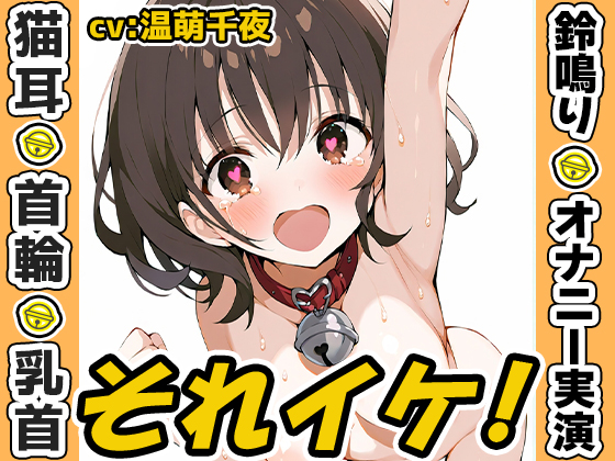 【鈴鳴りオナニー実演】それイケ！【温萌千夜】