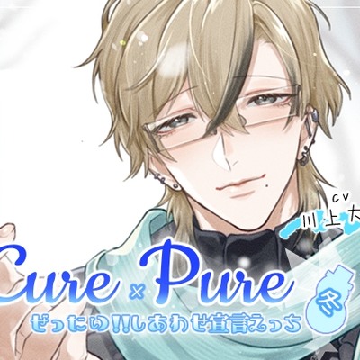 CurePure冬　ボイスサンプル