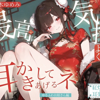 【耳かきASMR】紅灯街の耳楽庵 ゆるふわお姉さん編