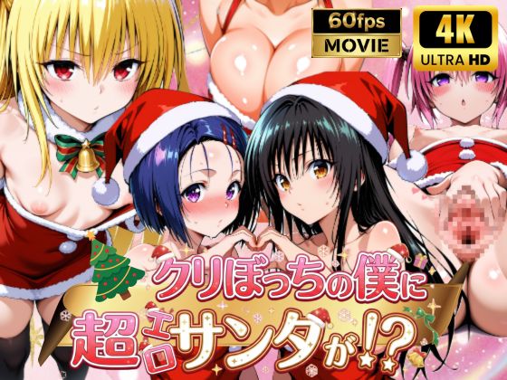 クリぼっちの僕に超エロサンタが！?ToL〇VE〇編