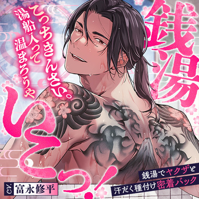 銭湯いこっ！こっちきんさい湯舟入って温まろうや♨銭湯でヤクザと汗だく種付け密着バック