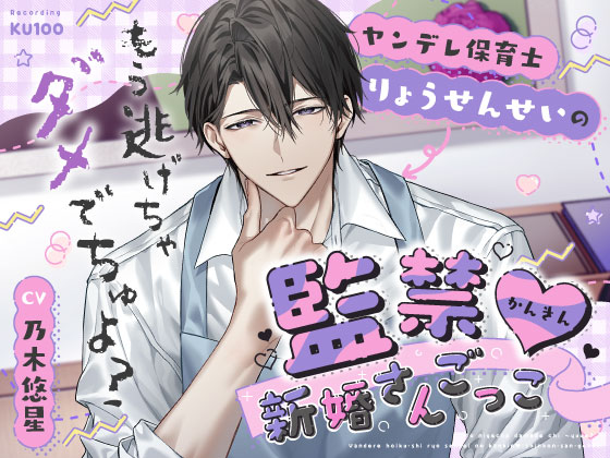 「もう逃げちゃダメでちゅよ?」ヤンデレ保育士りょうせんせいの監禁♡新婚さんごっこ