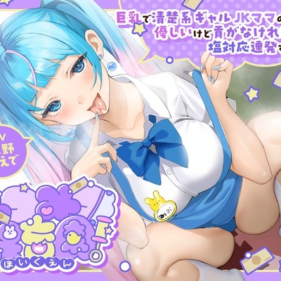 みつみつ保育園～巨乳で清楚系ギャルＪＫママの澪は、優しいけど貢がなければ塩対応連発するよ♡～