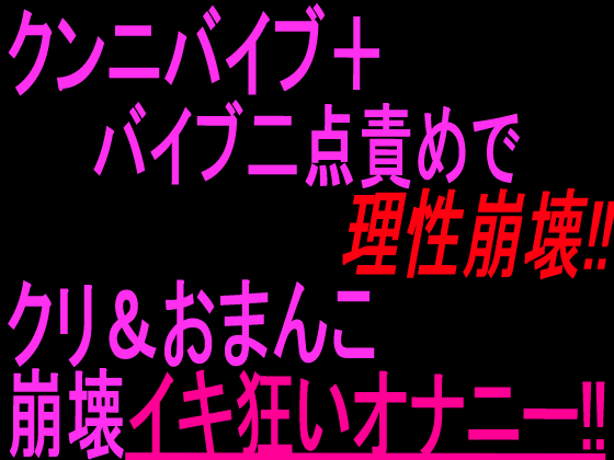 クンニバイブ＋バイブ二点責めで理性崩壊!! クリ&amp;おまんこ崩壊イキ狂いオナニー‼︎
