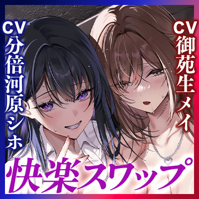 寝取り寝取られ快楽スワップ　～攻め好き人妻ＯＬの逆レ●プと同期カノジョの僕が聞いたことのない下品な喘ぎ～
