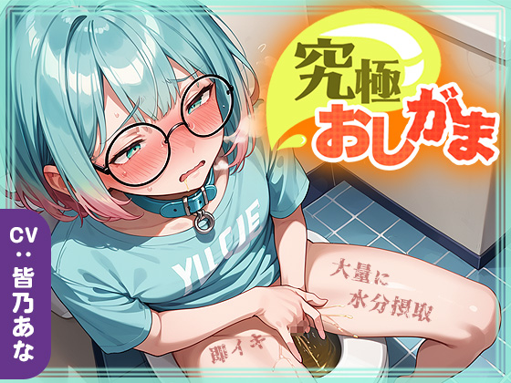 【究極おしがま(6)】おしっこタンク崩壊寸前！だけど追い打ち飲酒で連続イキ！なみなみタプタプの大量おしっこがあふれちゃう????