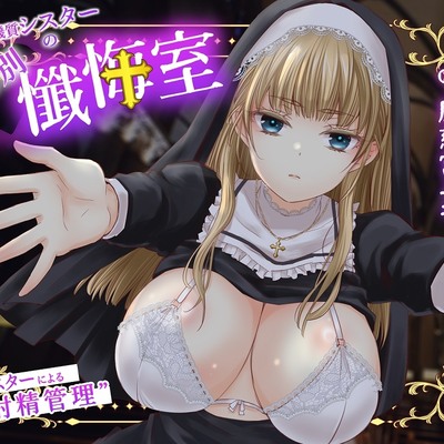 【体験版】無機質シスターの特別懺悔室