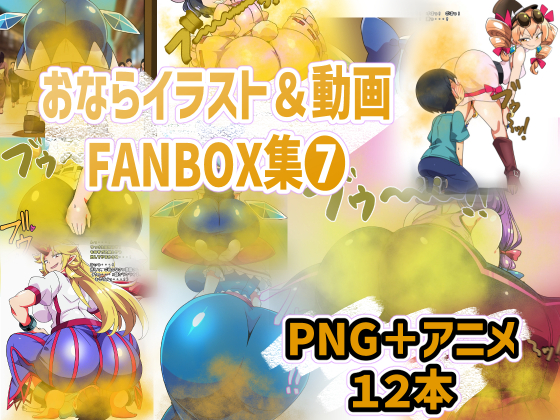 おなら・放屁イラスト&amp;アニメ動画集(7)