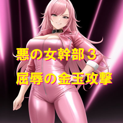 悪の女幹部3 屈辱の金玉攻撃
