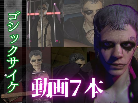 【総集編７本】タトゥーでゴシックパンクのクロウを楽しむ動画パック