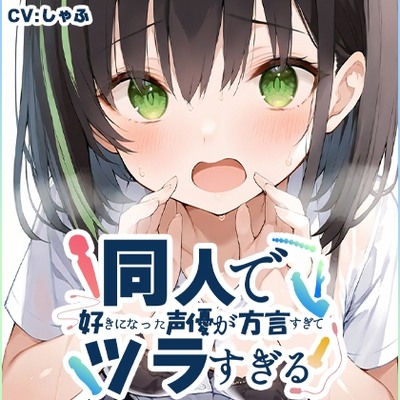 SAMPLE_【方言訛りオナニー実演】同人で好きになった声優が方言すぎてツラすぎる【しゃふ - 関西弁】