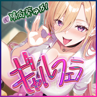 【舐めプレイのみ】学年一シコいギャルとフェラまで限定の関係【爆音×吐息】　～あたしのお口で気持ちよくしてあげるから好きなだけ射精して～