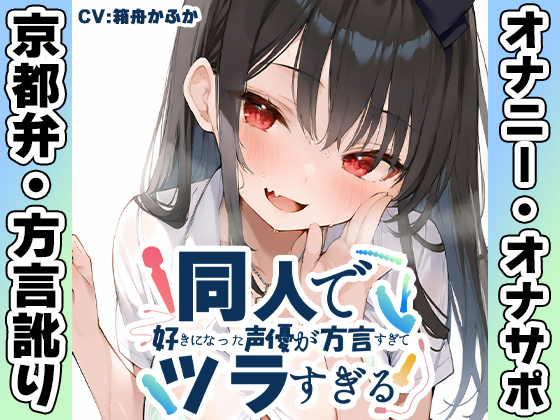 【京都弁✨方言訛りオナニー実演】同人で好きになった声優が方言すぎてツラすぎる【箱舟かふか】