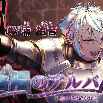 落陽のアルバ～～純潔の鎧は砕かれる～～【サンプルボイス】