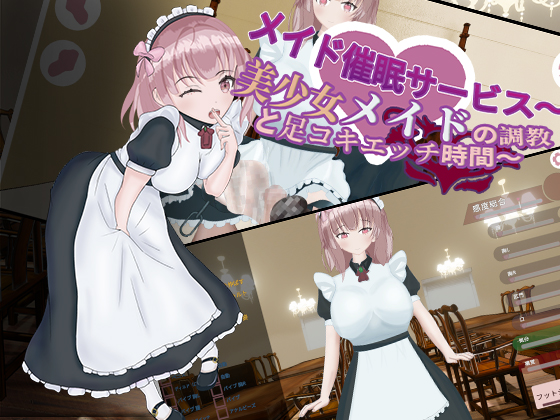 メイド催眠サービス～美少女メイドの調教と足コキエッチ時間～