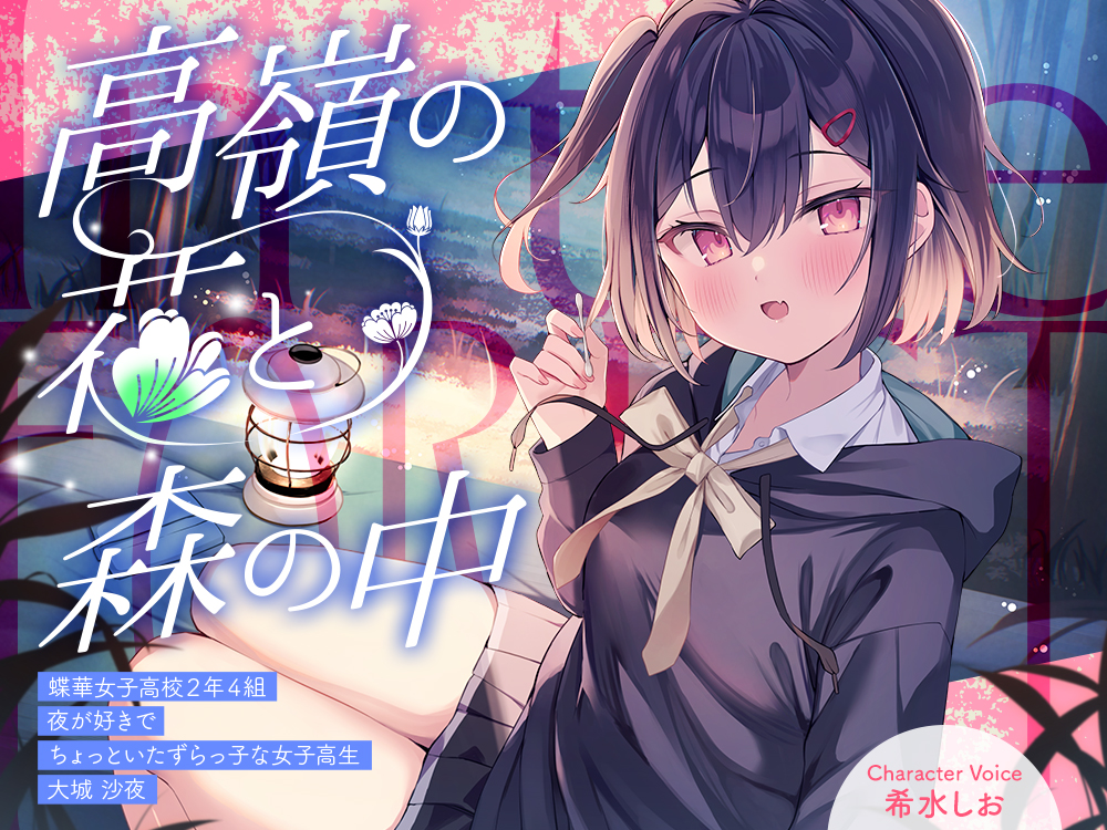高嶺の花と森の中✨～蝶華女子高校２年４組　夜が好きでちょっといたずらっ子な女子高生　大城沙夜【CV.希水しお】