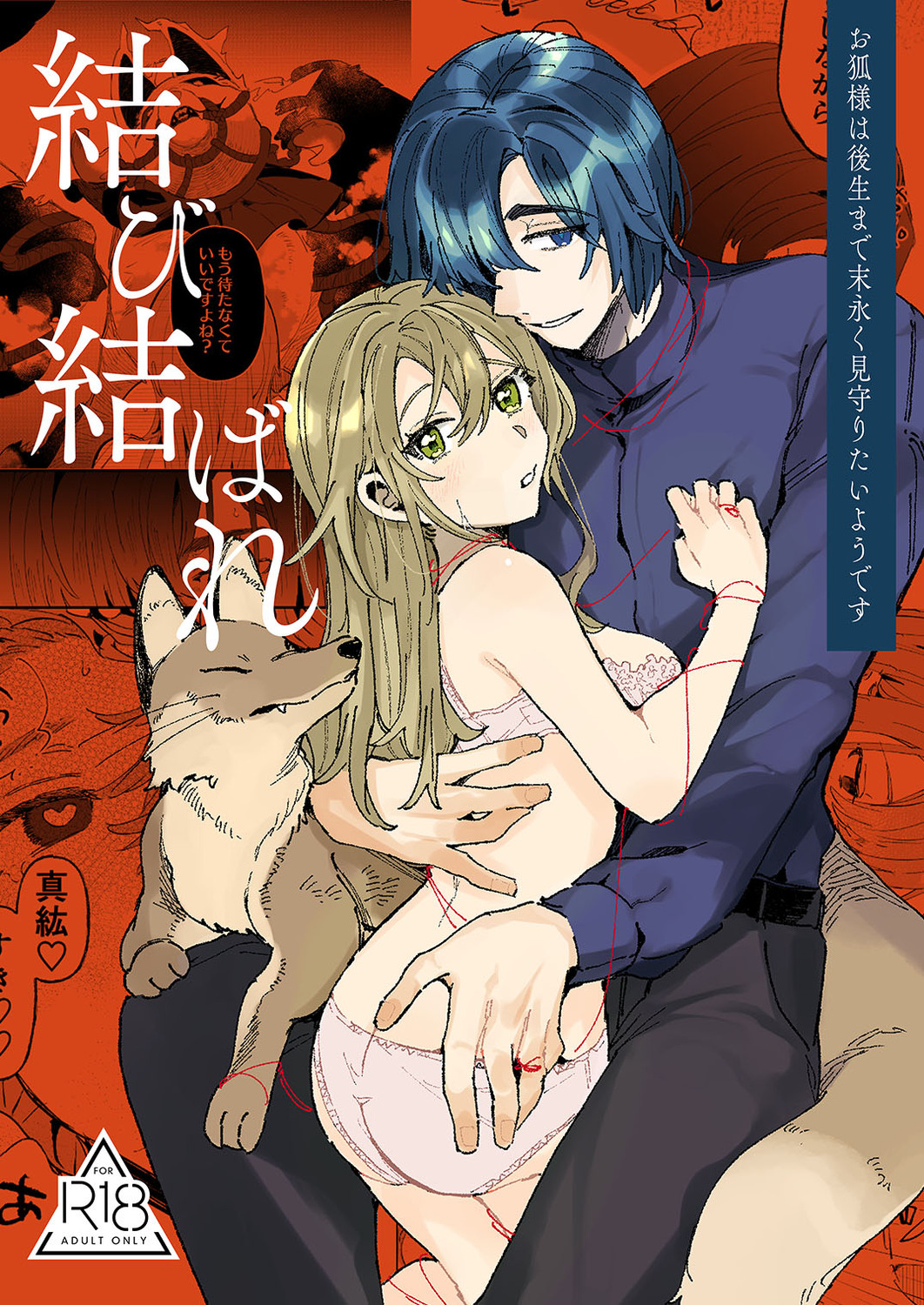 結び結ばれ -お狐様は後生まで末永く見守りたいようです-