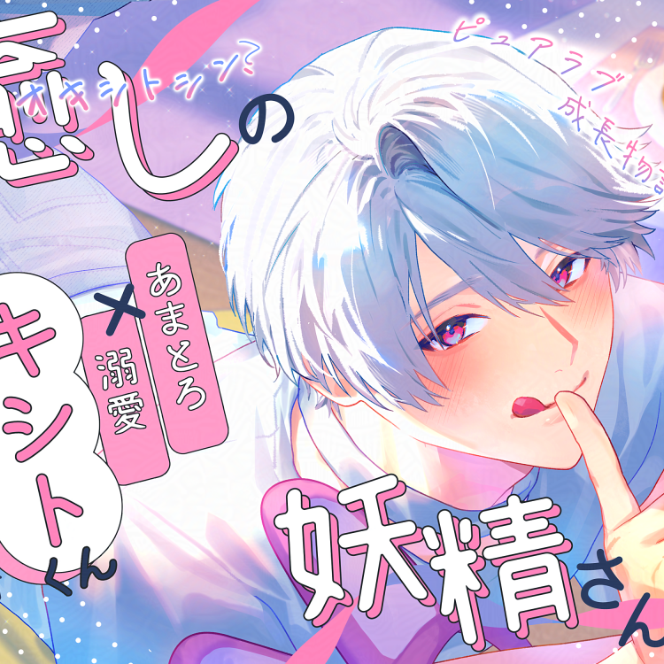 【らぶピュア】癒しの妖精さん-あまとろ溺愛キシトくんの場合 -【成長物語】