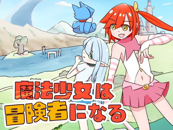 魔法少女は冒険者になる