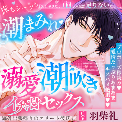  【※※潮まみれ※※】海外出張帰りのエリート彼氏と溺愛潮吹きイチャ甘セックス～プロポーズ秒読み♡愛情たっぷりキスハメ絶頂♡♡～