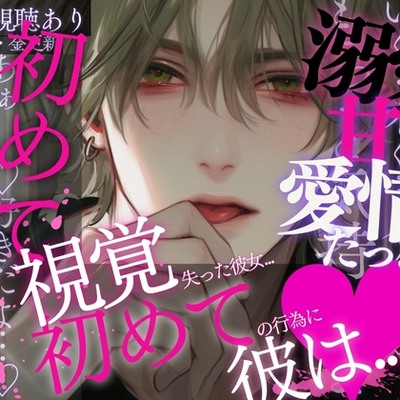 腕の中で眠る彼女は僕を知らない~視覚を失った彼女。初めての行為に怯える彼女に彼は…~