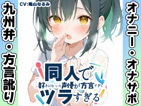 【九州弁✨方言訛りオナニー実演】同人で好きになった声優が方言すぎてツラすぎる【鳴山なるみ】
