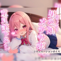【男の娘×オナサポ】リアル男の娘が筆下ろし。女の子より先に男の娘の僕で童貞卒業しよ？？//【シチュボ/男性向け/ホモ堕ち】