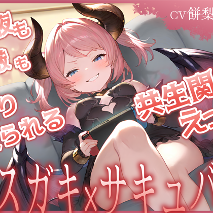 精液も尊厳も搾り取られる共生関係えっち ～メスガキ×サキュバス～