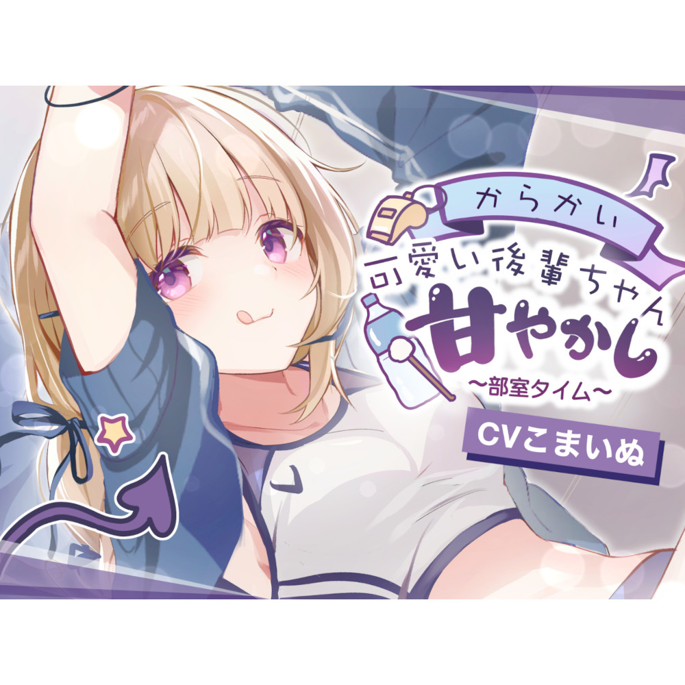 【ASMR】からかい可愛い！後輩ちゃんの甘やかし部室タイム