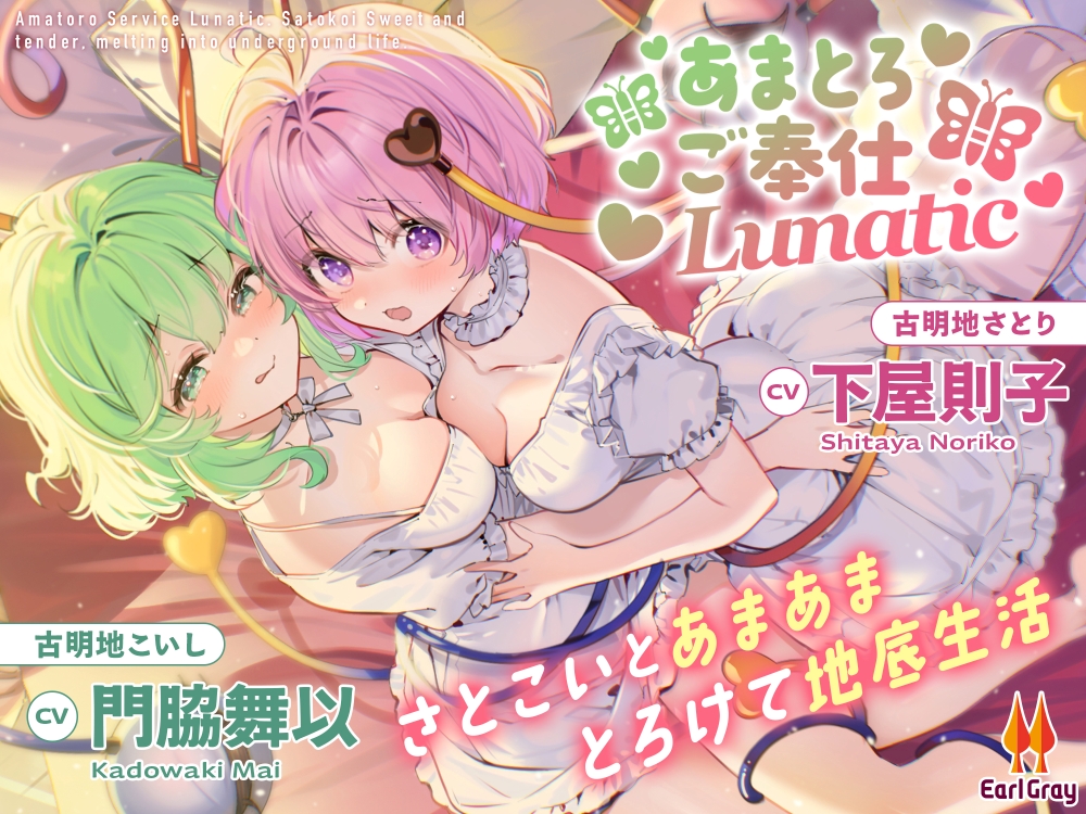 あまとろご奉仕Lunatic～さとこいとあまあまとろけて地底生活～