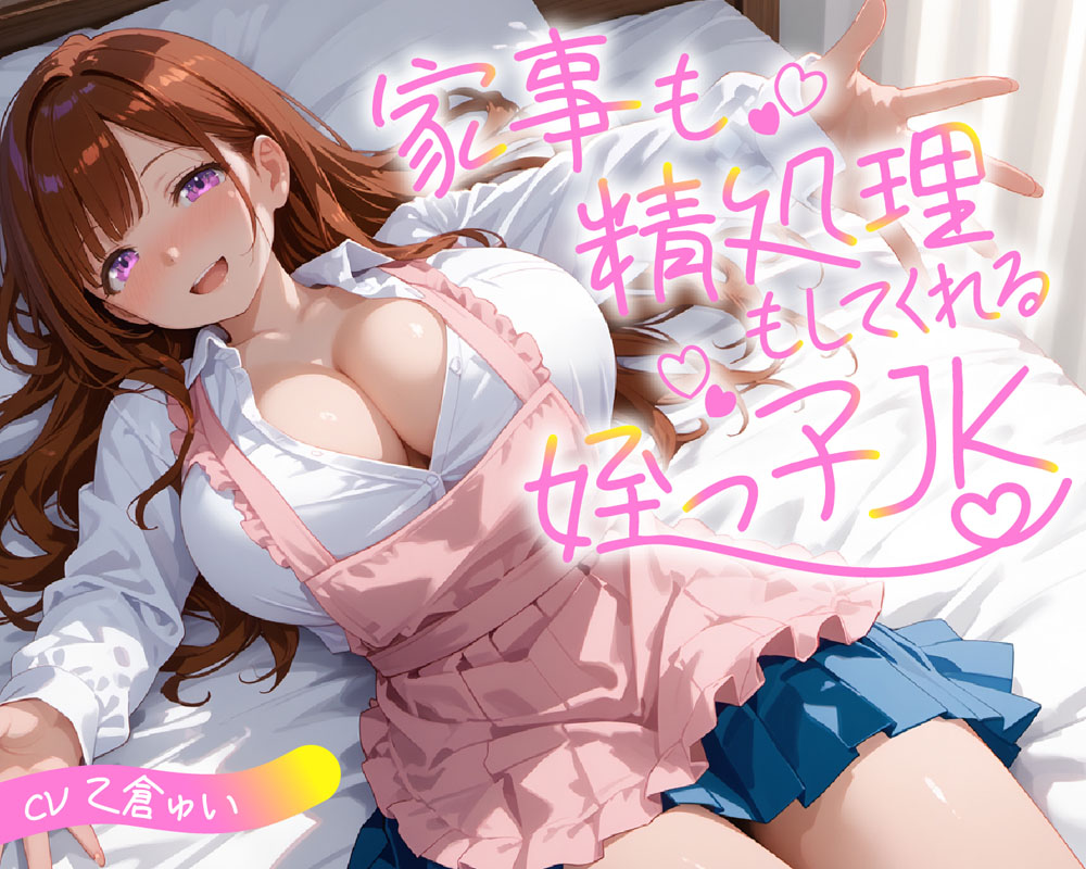 家事も精処理もしてくれる姪っ子JK