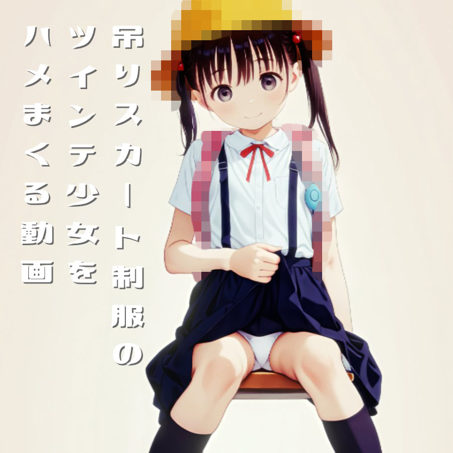 吊りスカート制服のツインテ少女をひたすらハメまくる動画