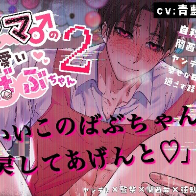 【ママ♂&times;ヤンデレ&times;関西弁】君はママ♂の可愛いばぶちゃん〜自称ママの関西弁ヤンデレ男と幸せな日常を過ごす話〜