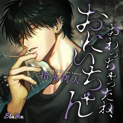 おわっちゃったねおにいちゃんサンプル