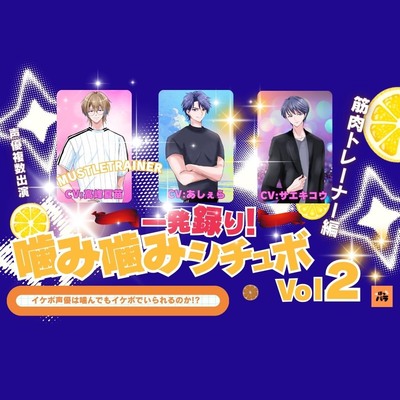 噛み噛みシチュボVol.2俺様モデル声優3名ボイスサンプル