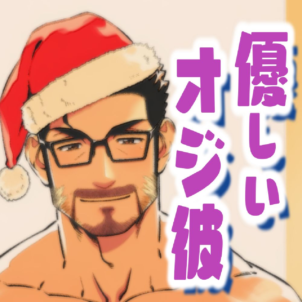 オジ彼#4～優しいオジさんは好きですか?+ボーナストラック
