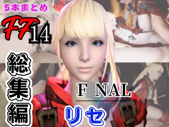 【動画5本】リセ・ヘ○ストと痴女プレイとかイチャラブ楽しむパック【フ○イナルファンタジーXIV・F○NALFANTASY】
