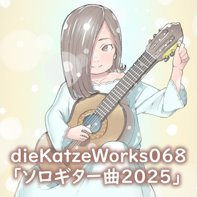 dieKatzeWorks068「ソロギター曲2025」全曲途中まで試聴できます♪