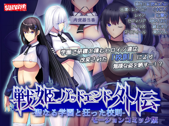 聖なる学園と狂った校則 -戦姫バッドエンド外伝- モーションコミック版【Android版】