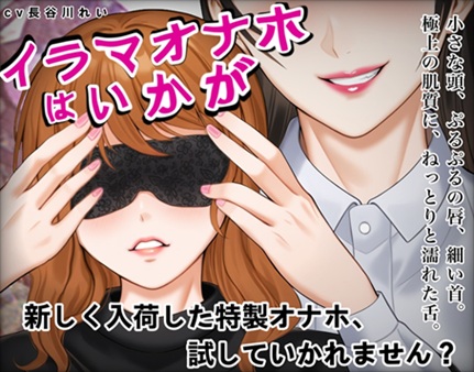 『イラマオナホはいかが』アダルトショップで、とってもリアルなイラマオナホを体験！これ、本当にオナホ?それとも…