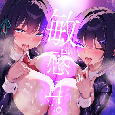 【白目をむくほど気持ちイイ】催眠敏感耳～耳がゾクゾク＜敏感＞になる不思議な催眠！～