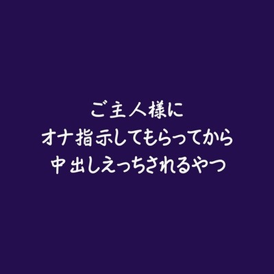 ご主人様にオナ指示してもらってから中出しえっちされるやつ