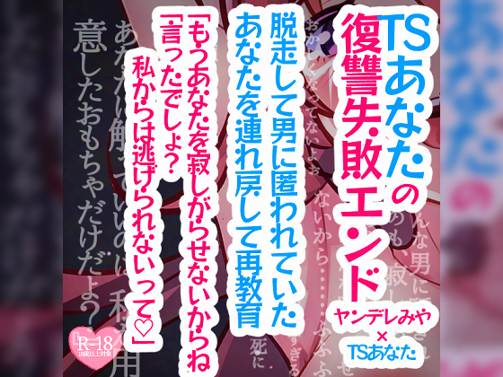 TSあなたの復讐失敗エンド～脱走して男に匿われていたあなたを連れ戻して再教育「もうあなたを寂しがらせないからね」「言ったでしょ？私からは逃げられないって」～